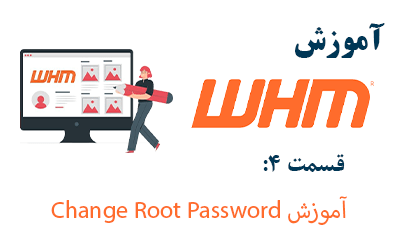 آموزش Change Root Password در WHM