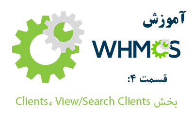 آموزش بخش Clients، View/Search Clients در whmcs