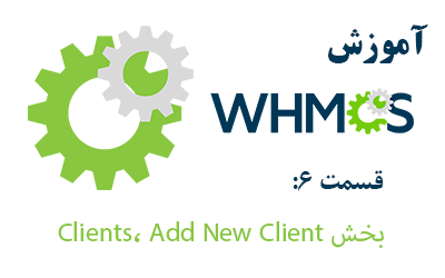 آموزش بخش Clients، Add New Client در whmcs