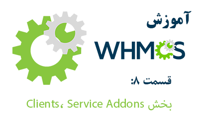 آموزش بخش Clients، Service Addons در whmcs