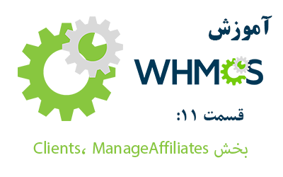 آموزش بخش Clients، Manage Affiliates در whmcs