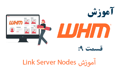 آموزش Link Server Nodes در WHM