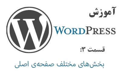 آموزش بخش های مختلف صفحه‌ی اصلی در WordPress