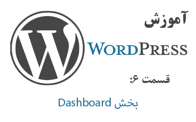 آموزش بخش Dashboard در WordPress