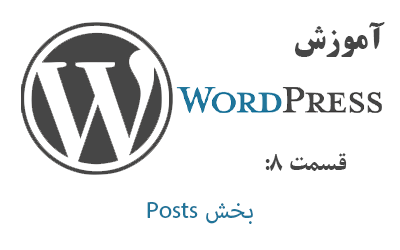 آموزش بخش Posts در WordPress