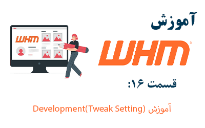 آموزش Development(Tweak Setting) در WHM