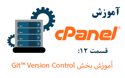 آموزش بخش Git™ Version Control در cPanel