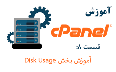 آموزش بخش Disk Usage در cPanel